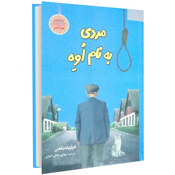 کتاب مردی به نام اُوه اثر فردریک بکمن کتاب مردی به نام اُوه اثر فردریک بکمن