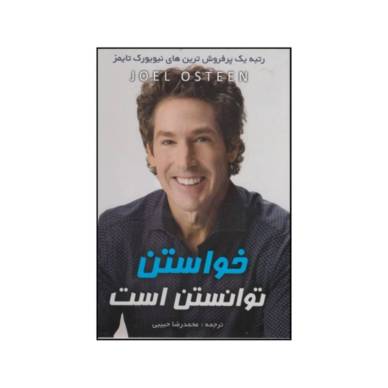 کتاب خواستن توانستن است اثر جوئل آستین انتشارات ابر سفید