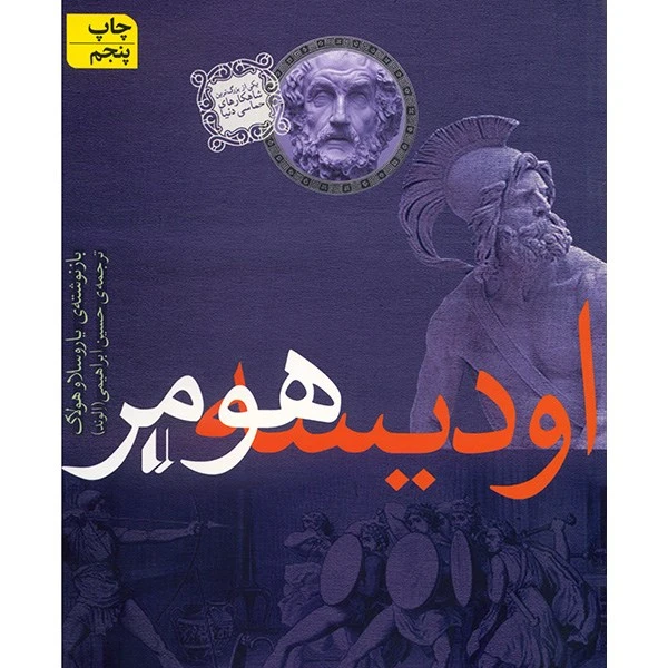کتاب اودیسه هومر اثر یاروسلاو هولاک نشر افق