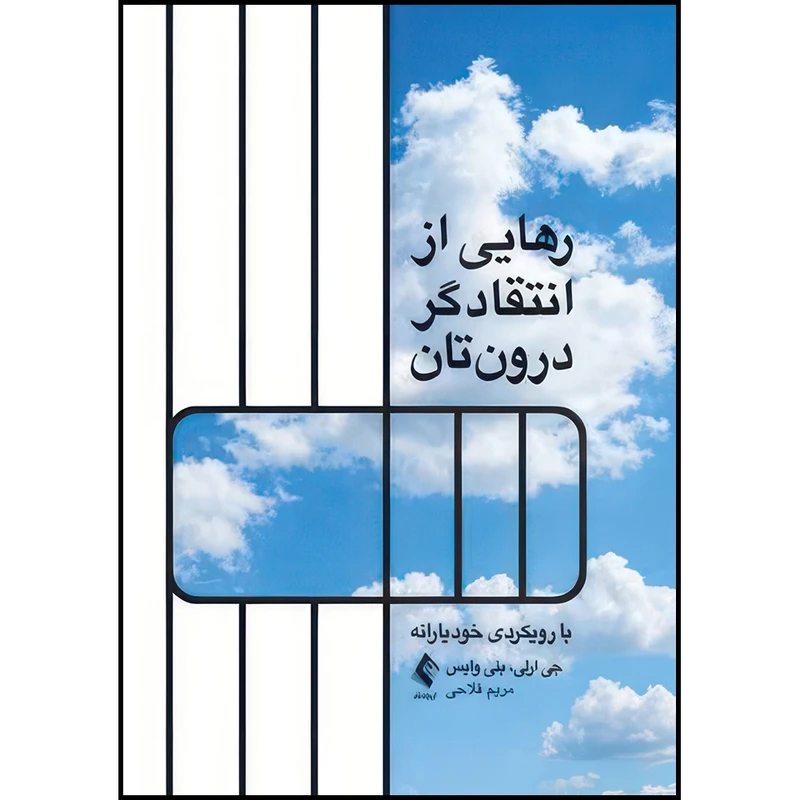 کتاب رهایی از انتقاد گر درون تان با رویکردی خودیارانه اثر جی ارلی و بنی ویس انتشارات ارجمند