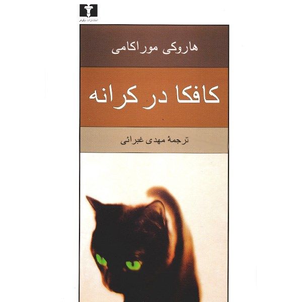کتاب کافکا در کرانه اثر هاروکی موراکامی کتاب کافکا در کرانه اثر هاروکی موراکامی