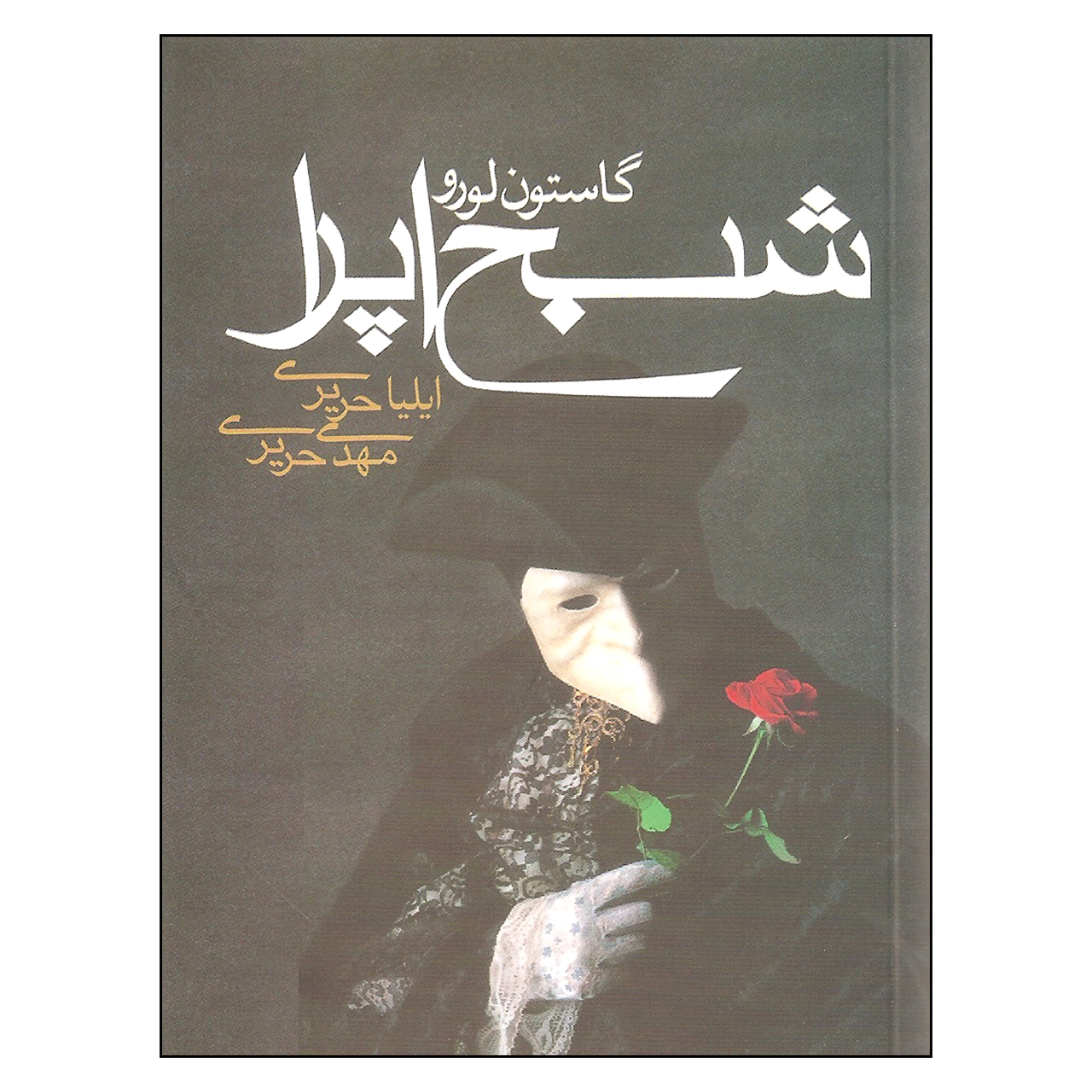 کتاب شبح اپرا اثرگاستون لورو نشرمکتوب