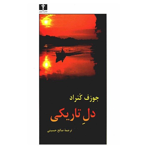 کتاب دل تاریکی اثر جوزف کنراد کتاب دل تاریکی اثر جوزف کنراد