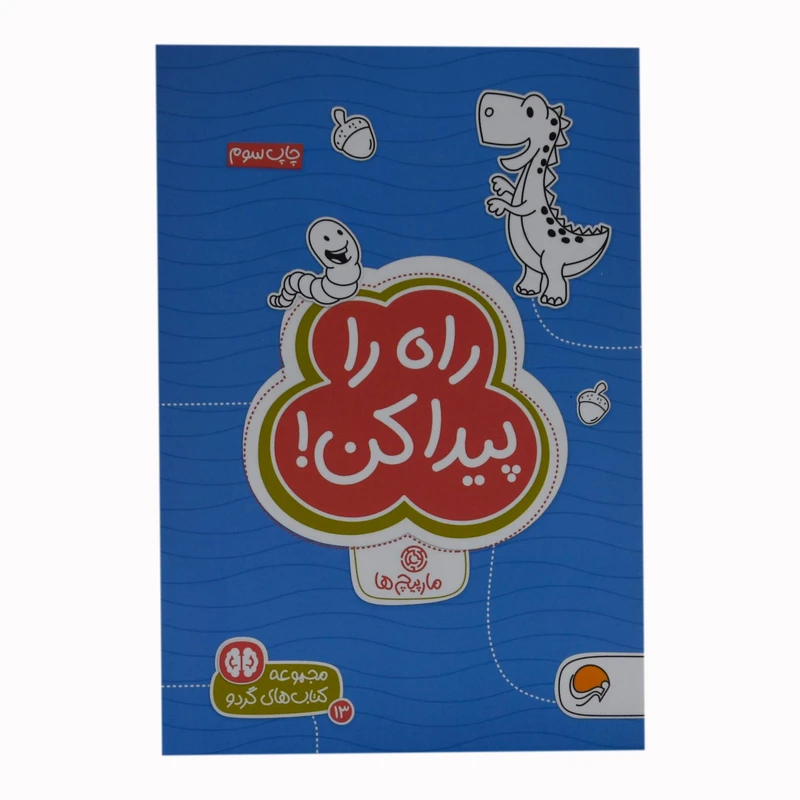 کتاب راه را پیدا کن  اثر زهرا السادات رضوی  نشر مهرسا