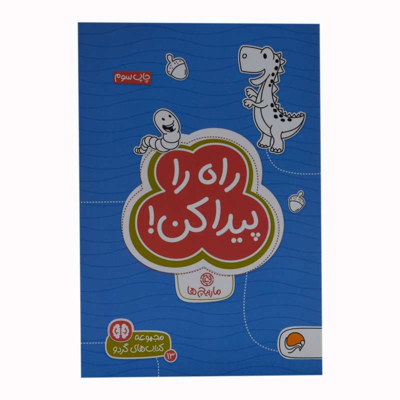 کتاب راه را پیدا کن  اثر زهرا السادات رضوی  نشر مهرسا