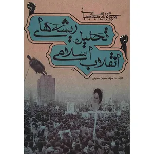 کتاب تحلیل ریشه های انقلاب اسلامی اثر سید حسین حسینی