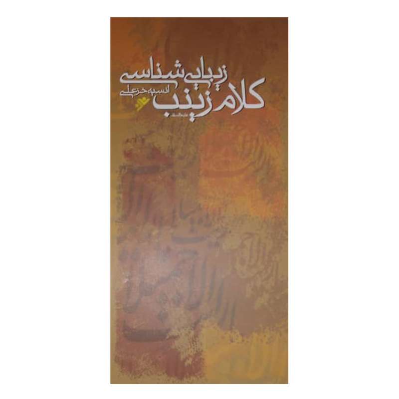 کتاب کلام زینب زیبایی شناسی اثر انسیه خزعلی انتشارات دفتر فرهنگ اسلامی 