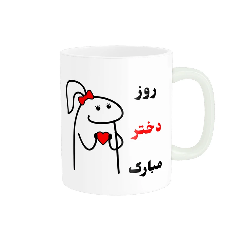 ماگ پادآفرین مدل روز جهانی دختر مبارک کد p746