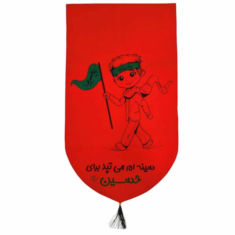 پرچم مدل کتیبه مخمل طرح عشق حسینی کد890