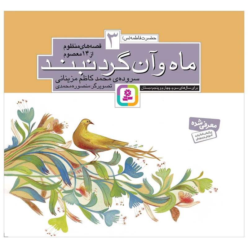 کتاب ماه و آن گردنبند اثر محمدکاظم مزینانی انتشارات قدیانی