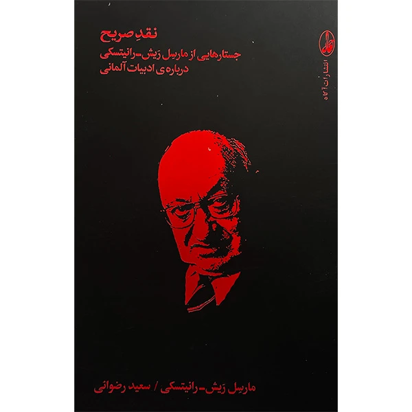 کتاب نقد صريح اثر مارسل ريش رانيتسكی نشر آگاه