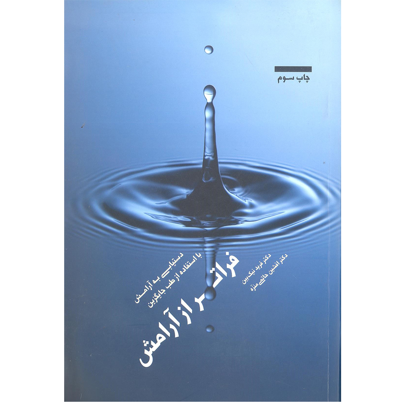 کتاب فراتر از آرامش اثر دکتر فرید نیک بین و دکتر افشین حاتمی منزه انتشارات بهجت 