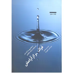 کتاب فراتر از آرامش اثر دکتر فرید نیک بین و دکتر افشین حاتمی منزه انتشارات بهجت 