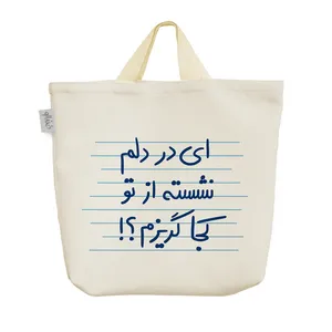 ساک خرید خندالو مدل ای در دلم نشسته از تو کجا گریزم؟! کد 4936