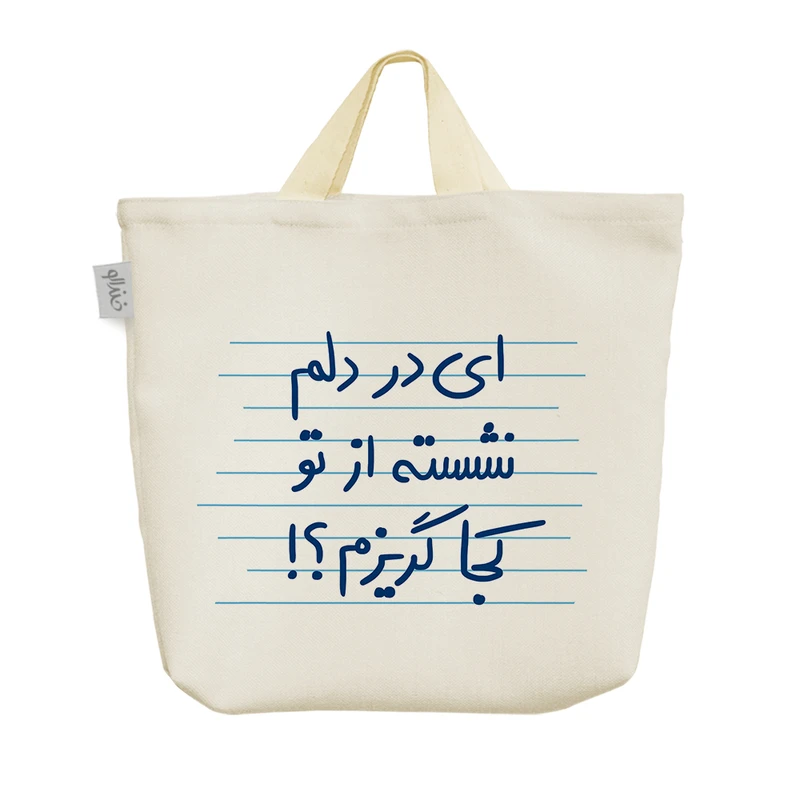 ساک خرید خندالو مدل ای در دلم نشسته از تو کجا گریزم؟! کد 4936