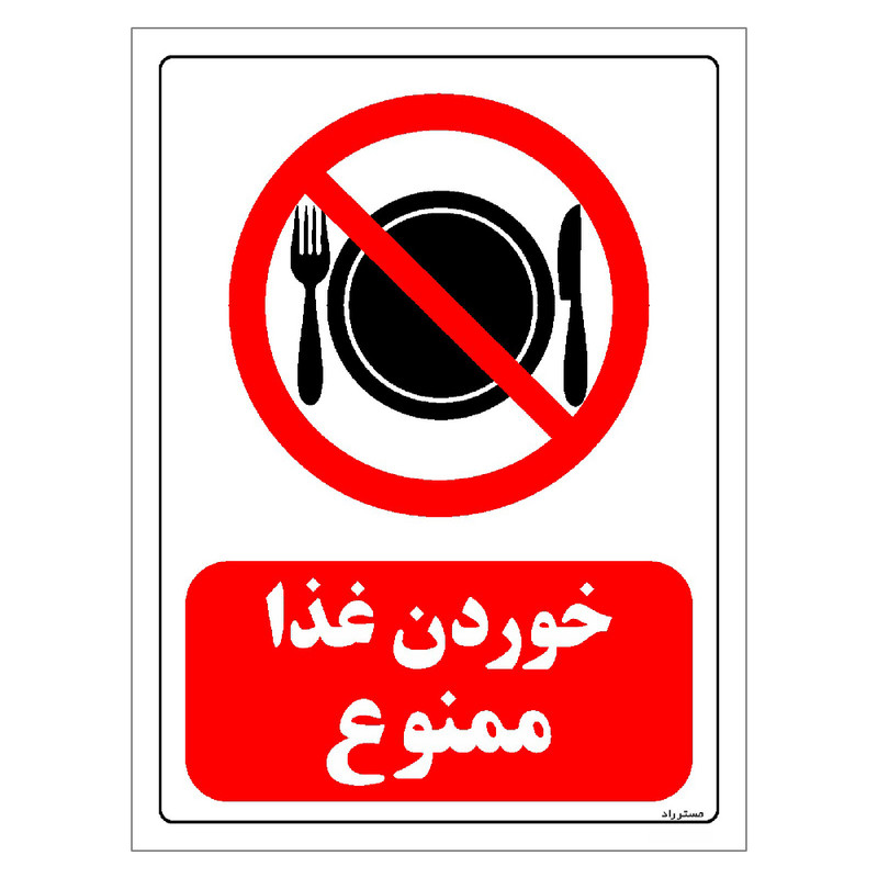 برچسب ایمنی مستر راد طرح خوردن غذا ممنوع مدل HSE-OSHA-0091