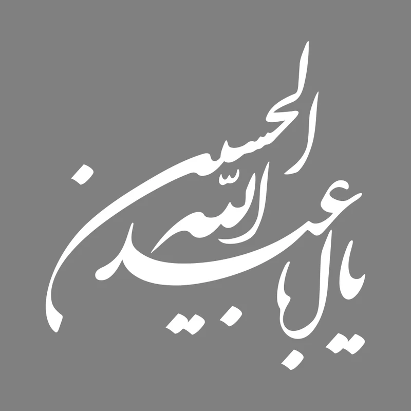 برچسب بدنه خودرو طرح محرم یا ابا عبدالله الحسین کد MT-W381