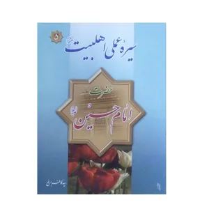کتاب سیره عملی اهل بیت حضرت امام حسین علیه السلام اثر سید کاظم ارفع انتشارات فیض کاشانی 