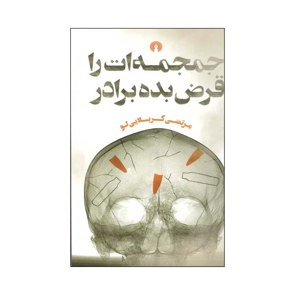 کتاب جمجمه ات را قرض بده برادر اثر مرتضی کربلایی لو نشر علمی فرهنگی