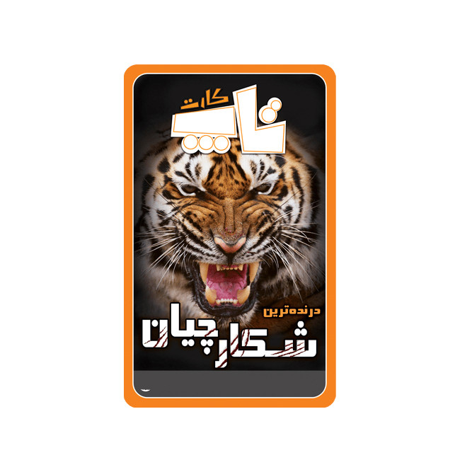 بازی آموزشی کارتی تاپ کارت ذهن آرا مدل درنده ترین شکارچیان