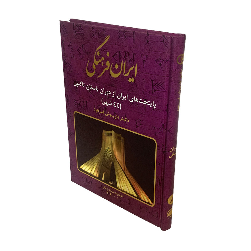 کتاب ایران فرهنگی پایتخت های ایران از دوران باستان تاکنون اثر داریوش فرهود انتشارات درخت زندگی