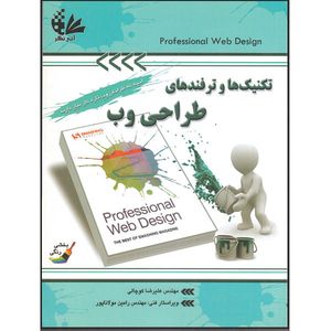 کتاب تکنیکها و ترفندهای طراحی وب اثر جمعی از نویسندگان انتشارات آتینگر