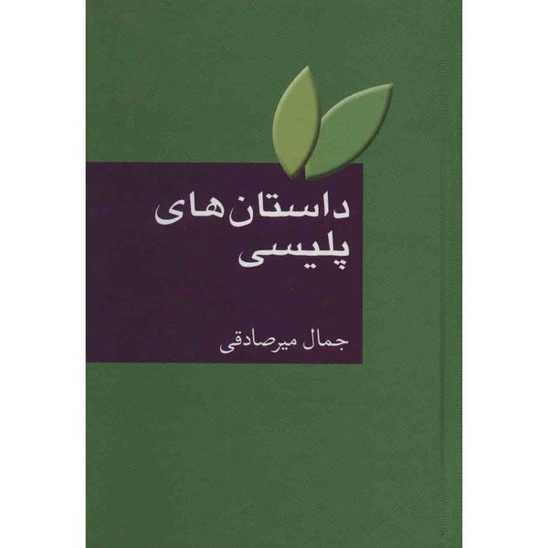 کتاب داستان های پلیسی اثر جمال میرصادقی کتاب داستان های پلیسی اثر جمال میرصادقی