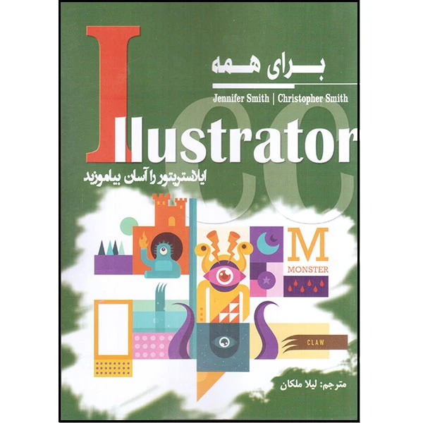کتاب Illustrator برای همه اثر جنیفر و کریستوفر اسمیث انتشارات آتی‌نگر