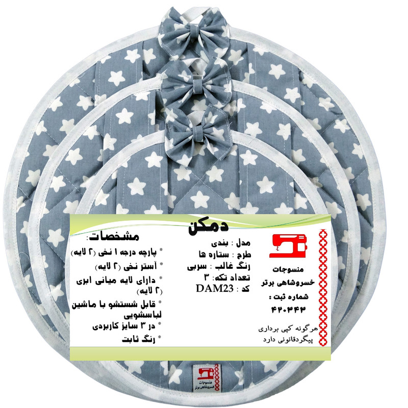 ست دم‌کنی 3 تکه منسوجات خسروشاهی برتر مدل بندی طرح ستاره ها کد DAM23