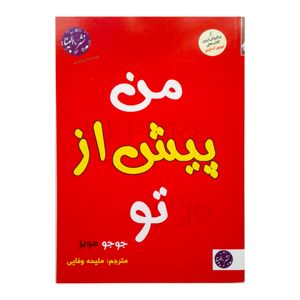 کتاب من پیش از تو اثر جوجو مویز