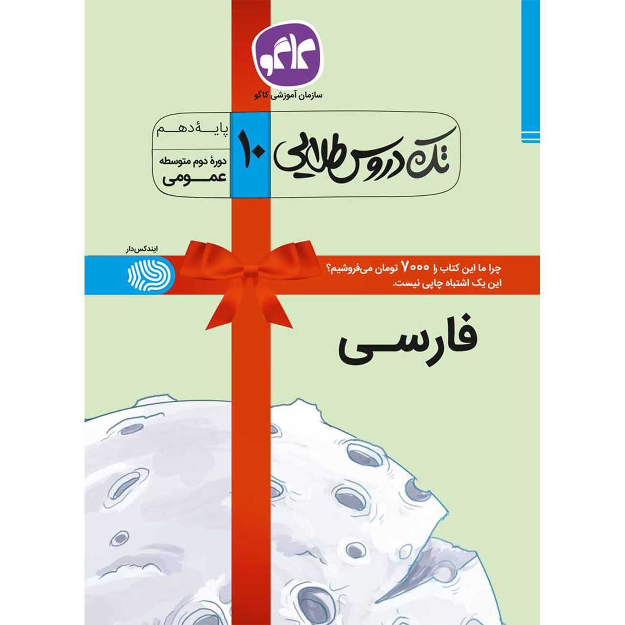 کتاب تک دروس طلایی فارسی دهم انتشارات کاگو اثر اسماعیل شریفی بروجردی