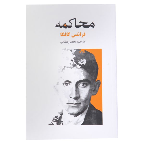 کتاب محاکمه اثر فرانتس کافکا کتاب محاکمه اثر فرانتس کافکا
