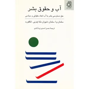 کتاب آب و حقوق بشر اثر سلمان م.ا. سلمان