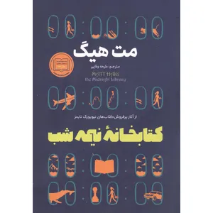 کتاب کتابخانه نیمه شب اثر مت هیگ انتشارات آوای منجی