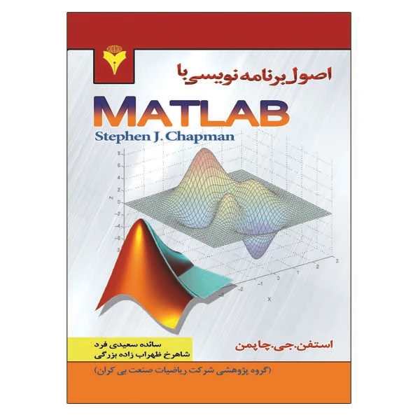 کتاب اصول برنامه نویسی با MATLAB اثر استفان چاپمن نشر دانشگاهی فرهمند