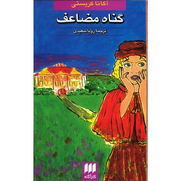 کتاب گناه مضاعف اثر آگاتا کریستی
