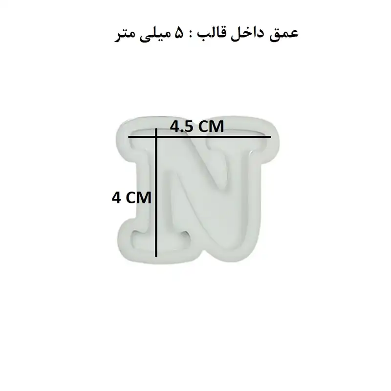 قالب رزین مدل حروف انگلیسی طرح N