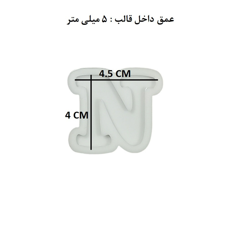 قالب رزین مدل حروف انگلیسی طرح N