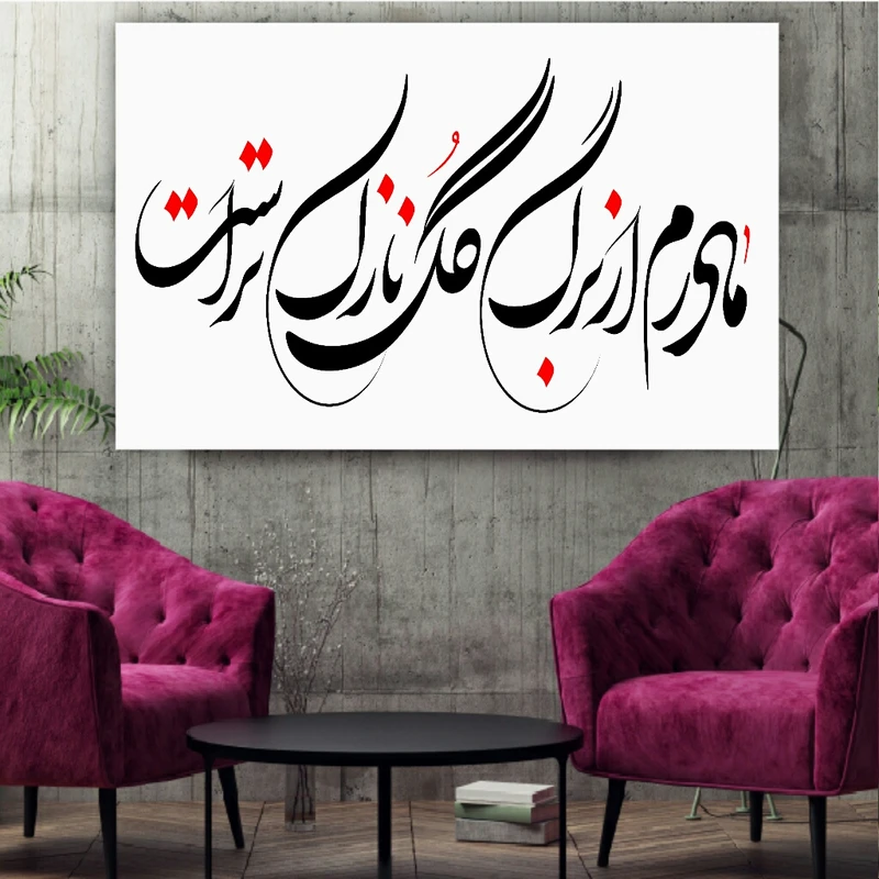 تابلو شاسی طرح خوشنویسی مادر کد BL243