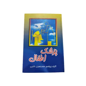 کتاب پزشک اطفال  اثر محمدحسین حاجبی انتشارات اقبال