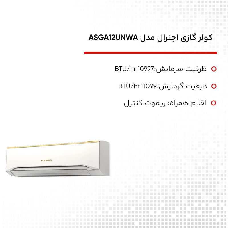 کولر گازی اجنرال مدل ASGA12UNWA