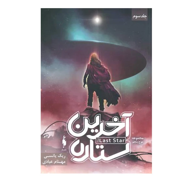 کتاب مجموعه موج پنجم آخرین ستاره اثر ریک یانسی نشر باژ