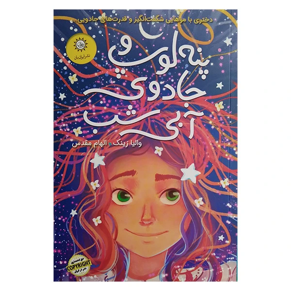 کتاب پنه لوپ و جادوی آبی شب اثر والیا زینک ترجمه الهام مقدس نشر ایران بان