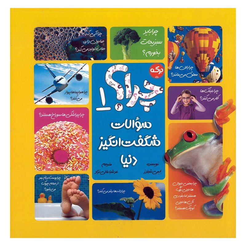 کتاب چرا 1 سوالات شگفت انگیز دنیا اثر ایمی شیلدز ترجمه عرشیا عالی نژاد نشر برکه