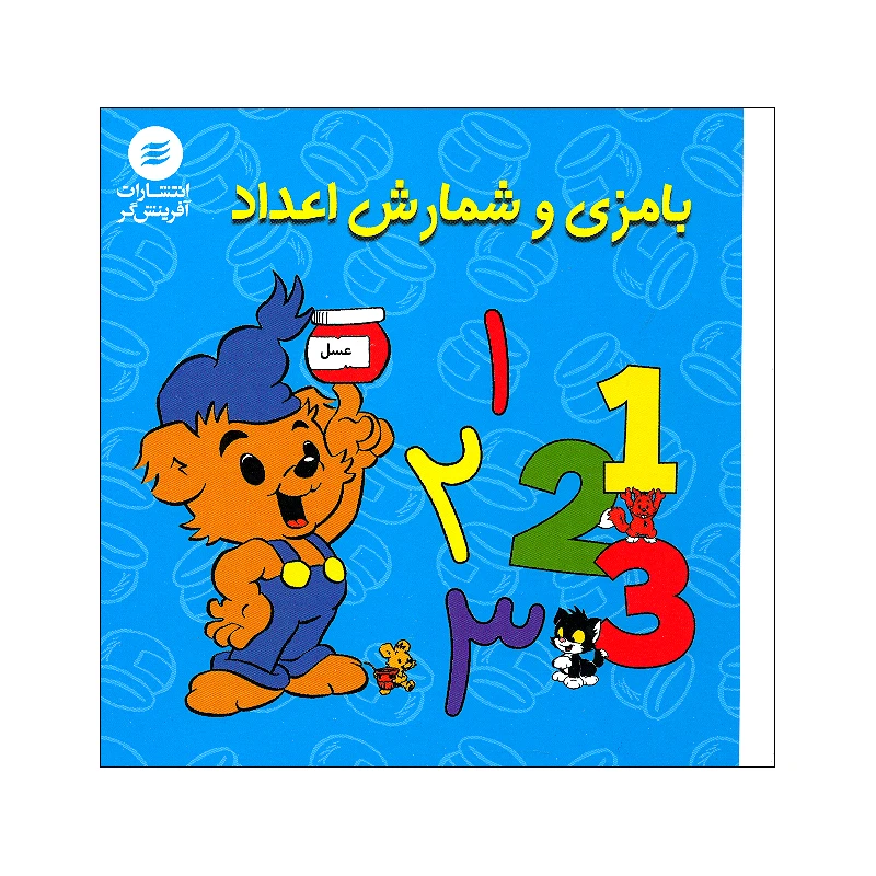 کتاب بامزی و شمارش اعداد اثر رونه اندرسون ترجمه ی علی توکلی انتشارات آفرینش گر