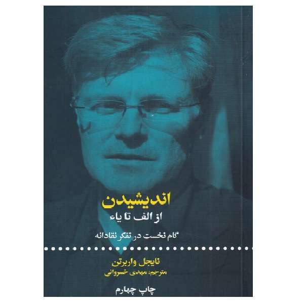 کتاب اندیشیدن از الف تا یاء در تفکرنقادانه اثر نایجل واربرتن نشر علمی فرهنگی