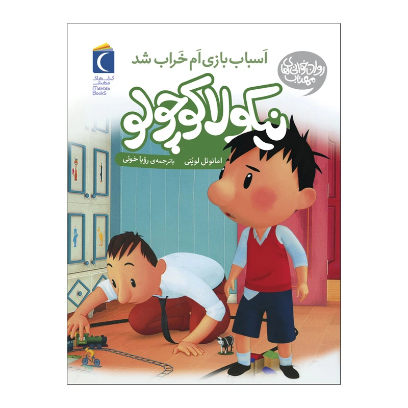 کتاب نیکولا کوچولو اسباب بازی ام را  شکست اثر امانوئل  لوپتی نشر محراب قلم