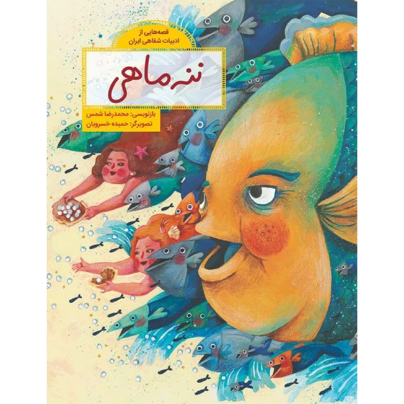 كتاب ننه ماهي اثر محمدرضا شمس نشر طوطي 