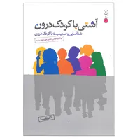 کتاب آشتی با کودک درون اثر دکتر علی شمیسا نشر نسل نواندیش