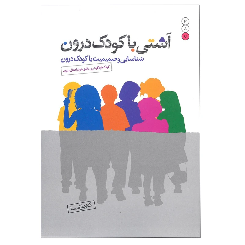 کتاب آشتی با کودک درون اثر دکتر علی شمیسا نشر نسل نواندیش